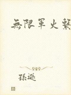 无限军火系统封面