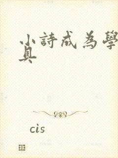 小诗成为学校教具封面