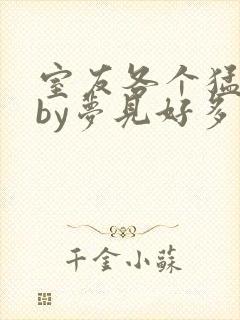 室友各个猛如虎by梦见好多鱼三弄