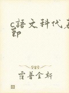 c语文科代表一节封面