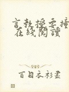 言教授要撞坏了 在线阅读