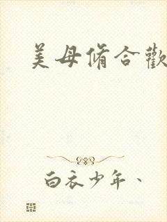 美母修合欢功法