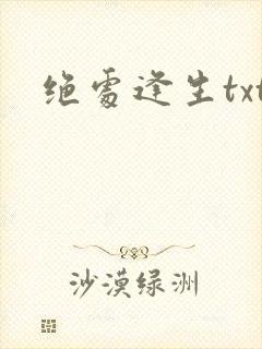 绝处逢生txt