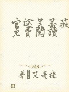 官途吴蔷薇全文免费阅读封面