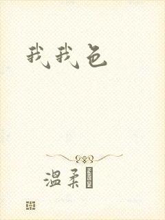 我我色封面