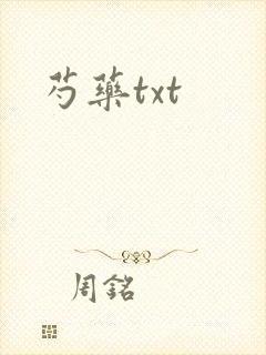芍药txt