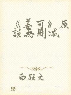 《姜可》原文小说无删减封面