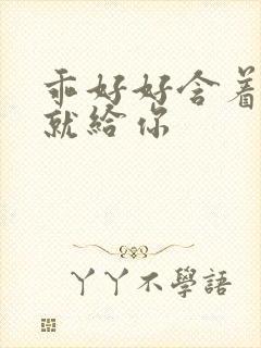乖好好含着待会就给你封面