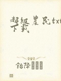 超级农民txt下载封面