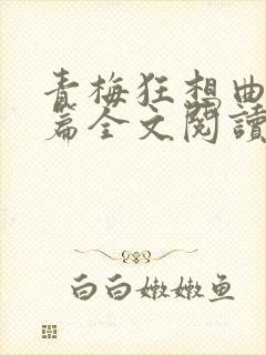 青梅狂想曲番外篇全文阅读笔趣阁