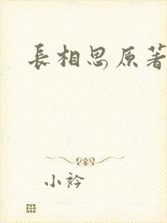 长相思原著