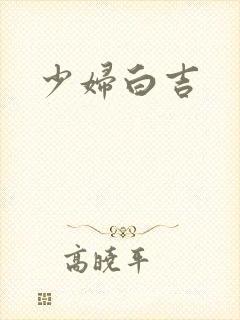 少妇白吉