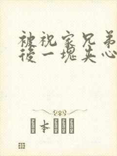 被祝家兄弟共享后一块夹心饼