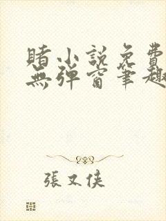 赌小说免费阅读无弹窗笔趣阁