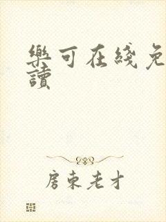乐可在线免费阅读封面