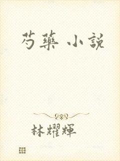 芍药 小说