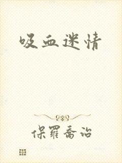 吸血迷情