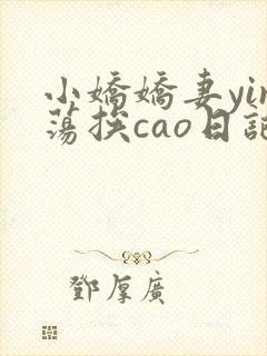 小娇娇妻yin荡挨cao日记