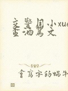 交警用小xue查酒驾文