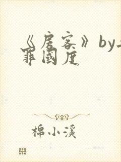 《房客》by无罪国度