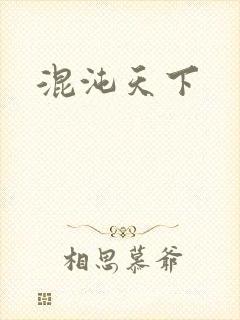 混沌天下