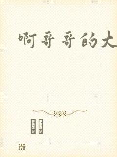 啊哥哥的大吉霸
