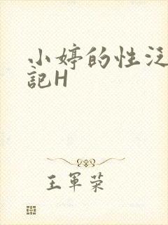 小婷的性泛滥日记H