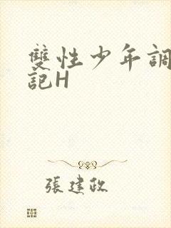 双性少年调教日记H封面