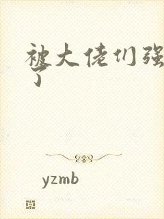 被大佬们强制爱了封面