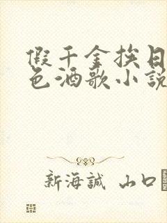 假千金挨日记暮色酒歌小说免费阅读