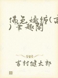 佛色娇缠(高干) 笔趣阁