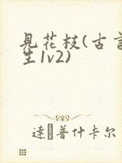 见花枝(古言重生1v2)封面