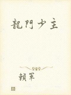 龙门少主