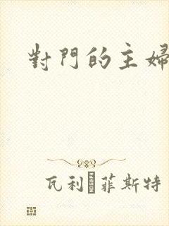 对门的主妇