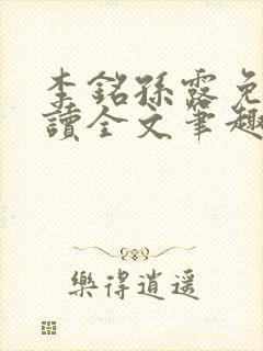 李铭孙露免费阅读全文笔趣阁封面