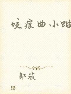 咬痕曲小蛐