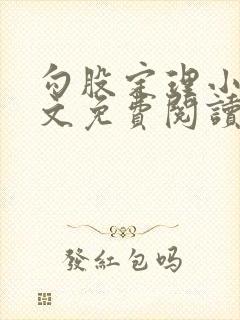 勾股定理小说全文免费阅读无弹窗笔趣阁封面