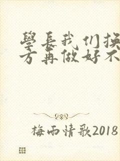 学长我们换个地方再做好不好