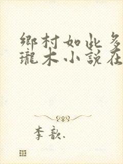 乡村如此多娇玲珑木小说在线阅读
