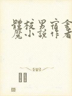 体校男宿舍的魅魔小说作者逆行者