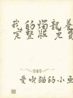 我的烛龙养父画完整版 免费阅读