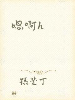 嗯啊h