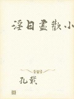 淫日尽欢小说