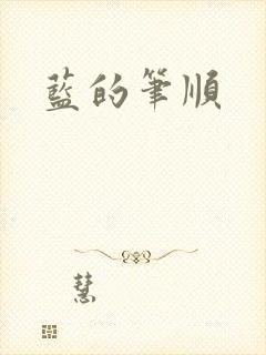 蓝的笔顺