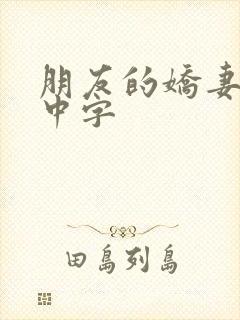 朋友的娇妻hd中字