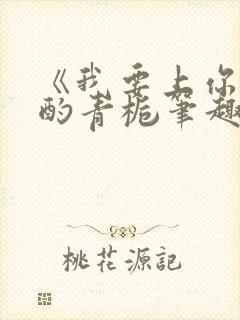 《我要上你》 酌青栀笔趣阁