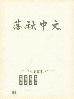 落秋中文封面