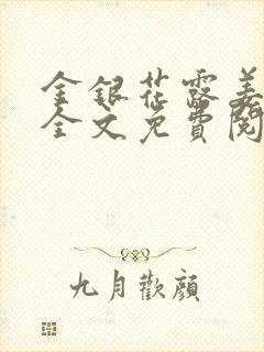 金银花露姜可 全文免费阅读
