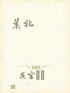 叶北