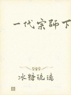 一代宗师下载封面